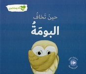 Ana wa Mashairi: Hin Takhaf al-Buma انا و مشاعري حين تخاف البومة