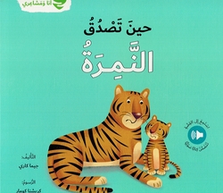 Ana wa Mashairi: Hin Tasduq al-Namirah انا و مشاعري حين تصدق النمرة