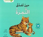 Ana wa Mashairi: Hin Tasduq al-Namirah انا و مشاعري حين تصدق النمرة