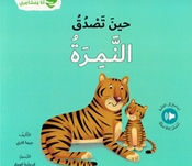 Ana wa Mashairi: Hin Tasduq al-Namirah انا و مشاعري حين تصدق النمرة