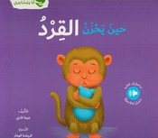 Ana wa Mashairi: Hin Yahzan al-Qird انا و مشاعري حين يحزن القرد