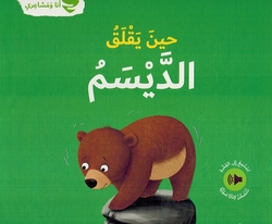 Ana wa Mashairi: Hin Yaqliq al-Daysam انا و مشاعري حين يقلق الديسم