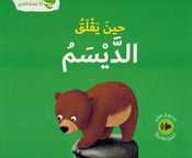 Ana wa Mashairi: Hin Yaqliq al-Daysam انا و مشاعري حين يقلق الديسم