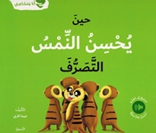 Ana wa Mashairi: Hin Yuhsin al-Nams al-Tasaruf انا و مشاعري حين يحسن النمس التصرف