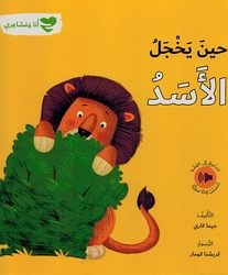 Ana wa Mashairi: Hin Yukhjal al-Asad انا و مشاعري حين يخجل الاسد