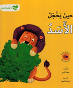 Ana wa Mashairi: Hin Yukhjal al-Asad انا و مشاعري حين يخجل الاسد