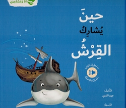Ana wa Mashairi: Hin Yusharik al-Qirsh انا و مشاعري حين يشارك القرش 