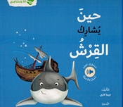 Ana wa Mashairi: Hin Yusharik al-Qirsh انا و مشاعري حين يشارك القرش 