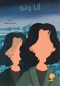 Ana wa No  انا ونو