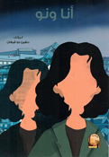 Ana wa No  انا ونو