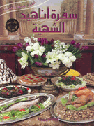 Anahid: Sufrat Anahid al-Shahia  سفرة أناهيد الشهية
