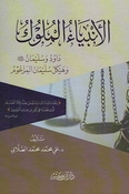 Anbiya al-Muluk  الأنبياء الملوك  داوود وسليمان عليهما السلام وهيكل سليمان المزعوم