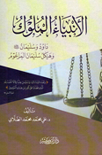 Anbiya al-Muluk  الأنبياء الملوك  داوود وسليمان عليهما السلام وهيكل سليمان المزعوم