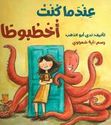 Andama Kuntu Ukhtubutan عندما كنت أخطبوطا