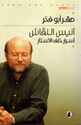 Anis al-Naqash: Asrar Khalaf al-Asatar - انيس النقاش: اسرار خاف الاستار