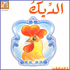 Animal Series: Rooster سلسلة الحيوان / الديك