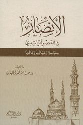 Ansar fi al-Asar al-Rashidi الأنصار في العصر الراشدي