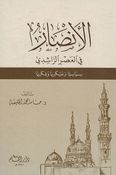 Ansar fi al-Asar al-Rashidi الأنصار في العصر الراشدي
