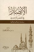 Ansar fi al-Asar al-Rashidi الأنصار في العصر الراشدي