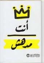 Anta Mud'hish  أنت مدهش
