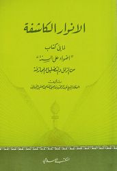 Anwar al-Kashifa الأنوار الكاشفة لما في كتاب أضواء على السنة من الزلل والتضليل والمجازفة