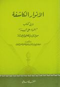 Anwar al-Kashifa الأنوار الكاشفة لما في كتاب أضواء على السنة من الزلل والتضليل والمجازفة