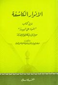 Anwar al-Kashifa الأنوار الكاشفة لما في كتاب أضواء على السنة من الزلل والتضليل والمجازفة