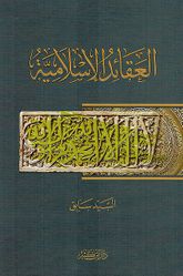 Aqa'id al-'Islamia العقائد الإسلامية