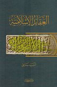Aqa'id al-'Islamia العقائد الإسلامية