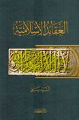Aqa'id al-'Islamia العقائد الإسلامية
