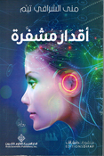 Aqdar Mushfarrah اقدار مشفرة
