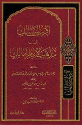 Aqrab al-Masalik 'Ilaa Madhhab al-'Imam Malik أقرب المسالك إلى مذهب الإمام مالك