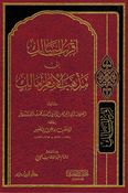 Aqrab al-Masalik 'Ilaa Madhhab al-'Imam Malik أقرب المسالك إلى مذهب الإمام مالك