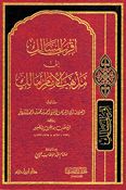 Aqrab al-Masalik 'Ilaa Madhhab al-'Imam Malik أقرب المسالك إلى مذهب الإمام مالك
