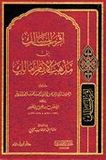 Aqrab al-Masalik 'Ilaa Madhhab al-'Imam Malik أقرب المسالك إلى مذهب الإمام مالك