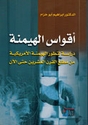 Aquois Al-Haimana - أقواس الهيمنة: دراسة لتطور الهيمنة الأمريكية من مطلع القرن العشرين حتى الآن