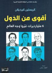 Aqwaa Min al-Duwal 6 Milyarat Ghayaruu Wajh al-Alam أقوى من الدول 6 مليارات غيروا وجه العالم