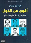 Aqwaa Min al-Duwal 6 Milyarat Ghayaruu Wajh al-Alam أقوى من الدول 6 مليارات غيروا وجه العالم