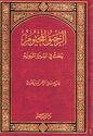 Ar-Raheeq Al-Makhtum الرحيق المختوم