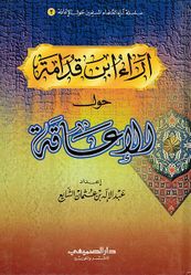 Ara' Ibn Qudamah's al-Aqaah اراء ابن قدامة حول الاعاقة 