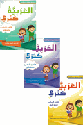 Arabia Kanzi: al-Talim al-'Asasi al-Sanat al-'Awalia - lvl 1 (6 vol in 3 books)  العربية كنزي التعليم الأساسي السنة الأولي 