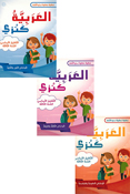 Arabia Kanzi: al-Talim al-'Asasi al-Sanat al-'Awalia - lvl 3 (6 vol in 3 books)  العربية كنزي التعليم الأساسي السنة الثالثة 