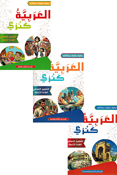 Arabia Kanzi: al-Talim al-'Asasi al-Sanat al-'Awalia - lvl 4 (6 vol in 3 books)  العربية كنزي التعليم الأساسي السنة الرابعة 