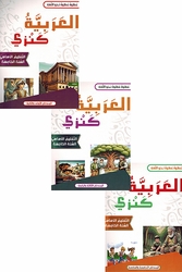 Arabia Kanzi: al-Talim al-'Asasi al-Sanat al-'Awalia - lvl 5 (6 vol in 3 books)  العربية كنزي التعليم الأساسي السنة الخامسة 