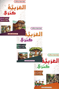 Arabia Kanzi: al-Talim al-'Asasi al-Sanat al-'Awalia - lvl 5 (6 vol in 3 books)  العربية كنزي التعليم الأساسي السنة الخامسة 