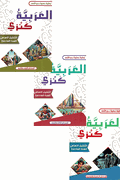 Arabia Kanzi: al-Talim al-'Asasi al-Sanat al-'Awalia - lvl 6 (6 vol in 3 books)  العربية كنزي التعليم الأساسي السنة السادسة 