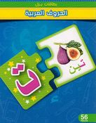 Arabic alphabet puzzle cards (50 Pieces) بطاقات بزل الحروف العربية