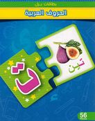 Arabic alphabet puzzle cards (50 Pieces) بطاقات بزل الحروف العربية