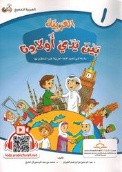 Arabic In Our Children's Hands - Arabiyah Bayna Yaday 'Awlaadina Textbook-1 العربية بين يدي أولادنا