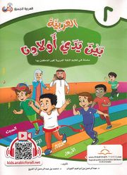 Arabic In Our Children's Hands - Arabiyah Bayna Yaday 'Awlaadina Textbook-2 العربية بين يدي أولادنا